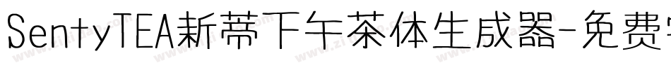 SentyTEA新蒂下午茶体生成器字体转换