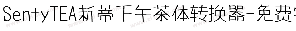 SentyTEA新蒂下午茶体转换器字体转换