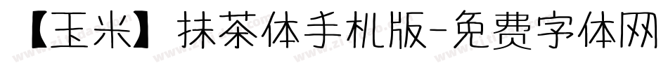 【玉米】抹茶体手机版字体转换
