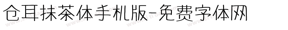 仓耳抹茶体手机版字体转换