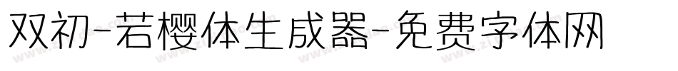 双初-若樱体生成器字体转换