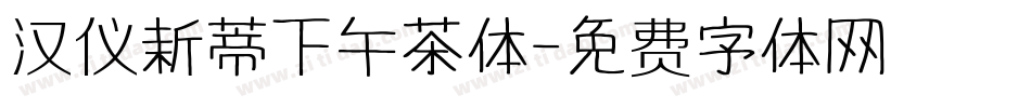 汉仪新蒂下午茶体字体转换