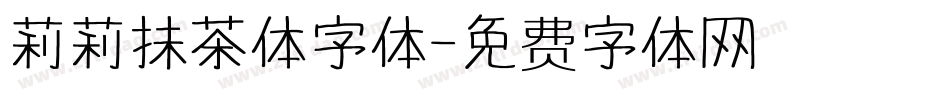 莉莉抹茶体字体字体转换
