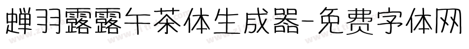 蝉羽露露午茶体生成器字体转换