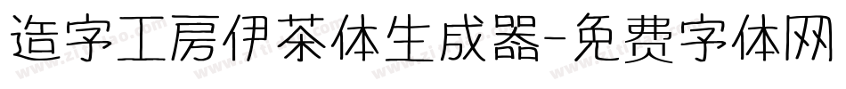 造字工房伊茶体生成器字体转换