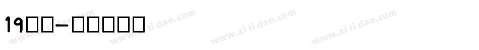 19行云字体转换