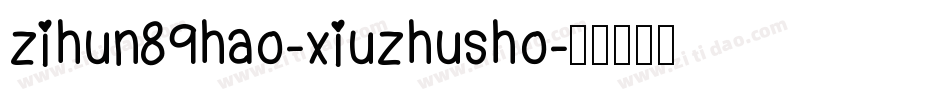 zihun89hao-xiuzhusho字体转换