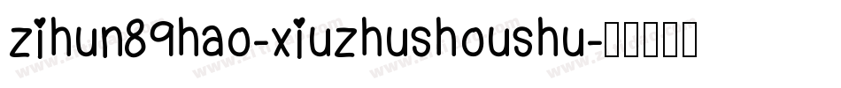 zihun89hao-xiuzhushoushu字体转换