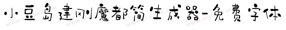 小豆岛建刚魔都简生成器字体转换
