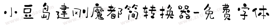 小豆岛建刚魔都简转换器字体转换