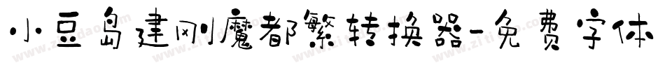 小豆岛建刚魔都繁转换器字体转换