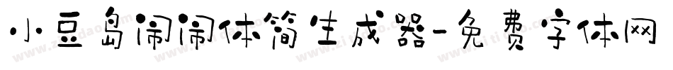 小豆岛闹闹体简生成器字体转换