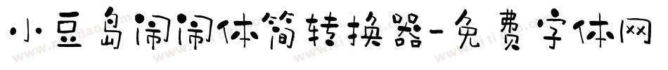 小豆岛闹闹体简转换器字体转换