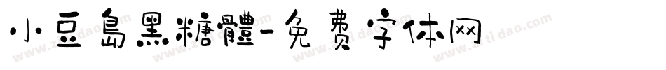 小豆島黑糖體字体转换