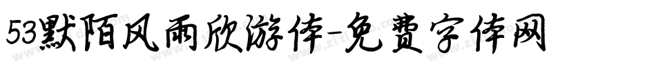 53默陌风雨欣游体字体转换