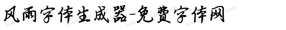 风雨字体生成器字体转换