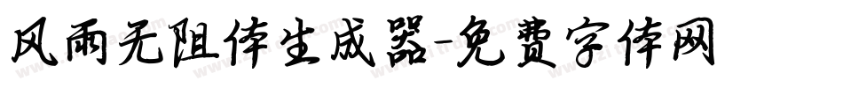 风雨无阻体生成器字体转换