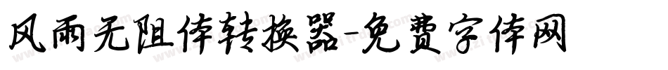 风雨无阻体转换器字体转换