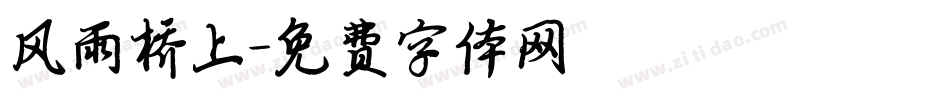 风雨桥上字体转换