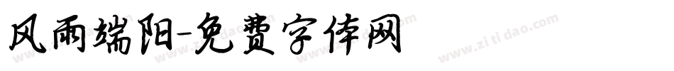 风雨端阳字体转换