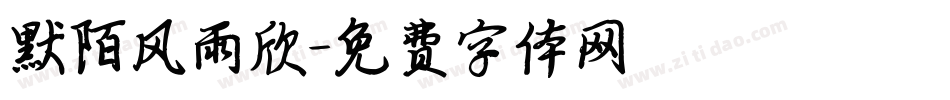 默陌风雨欣字体转换