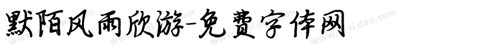 默陌风雨欣游字体转换
