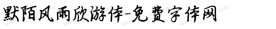 默陌风雨欣游体字体转换