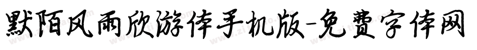 默陌风雨欣游体手机版字体转换