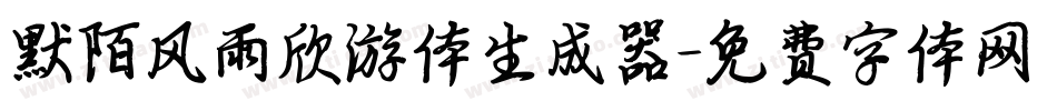 默陌风雨欣游体生成器字体转换