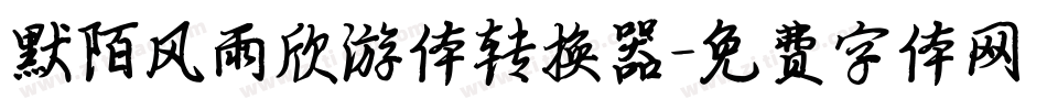 默陌风雨欣游体转换器字体转换