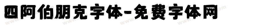 四阿伯朋克字体字体转换