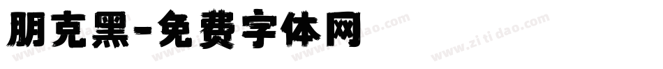 朋克黑字体转换