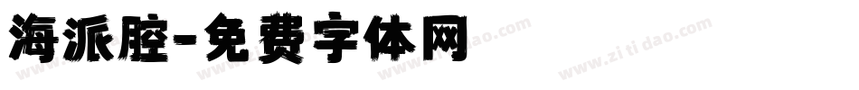海派腔字体转换