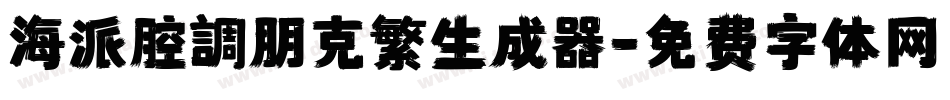 海派腔調朋克繁生成器字体转换