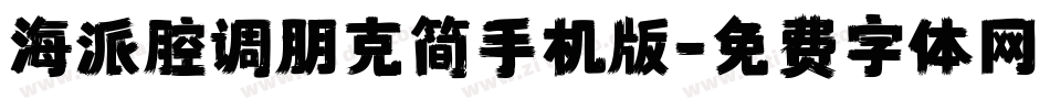 海派腔调朋克简手机版字体转换