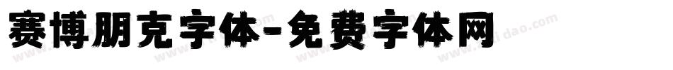 赛博朋克字体字体转换