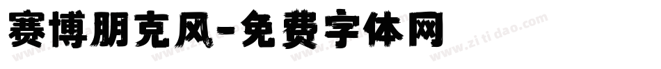 赛博朋克风字体转换
