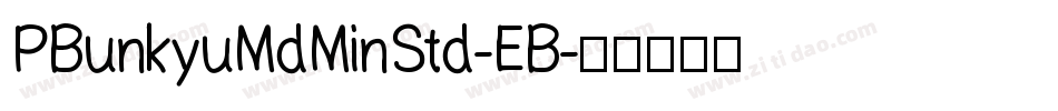 PBunkyuMdMinStd-EB字体转换