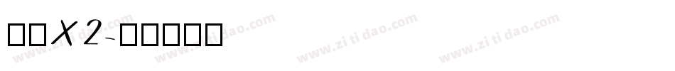旗黑X2字体转换