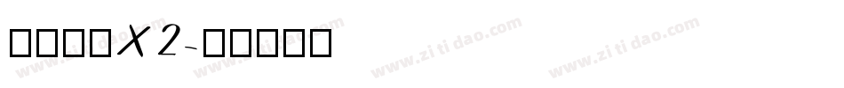 汉仪旗黑X2字体转换