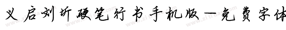 义启刘圻硬笔行书手机版字体转换
