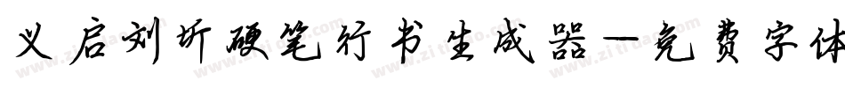 义启刘圻硬笔行书生成器字体转换