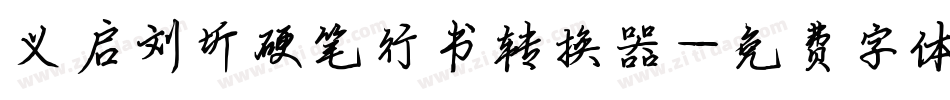 义启刘圻硬笔行书转换器字体转换