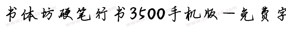 书体坊硬笔行书3500手机版字体转换