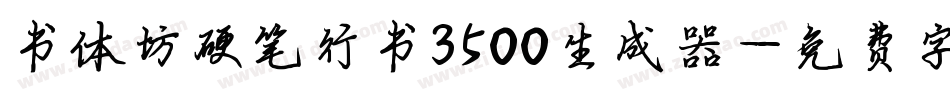 书体坊硬笔行书3500生成器字体转换
