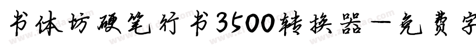 书体坊硬笔行书3500转换器字体转换