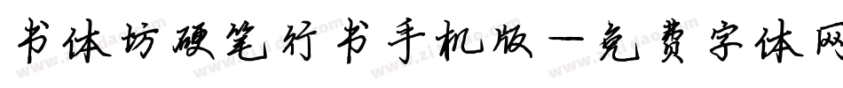书体坊硬笔行书手机版字体转换
