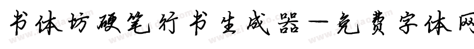书体坊硬笔行书生成器字体转换