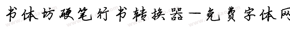 书体坊硬笔行书转换器字体转换
