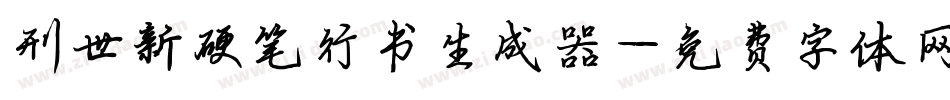 刑世新硬笔行书生成器字体转换